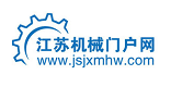 江蘇機(jī)械門(mén)戶(hù)網(wǎng)